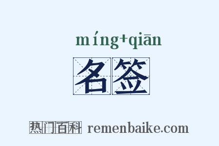 名签是什么意思的图片